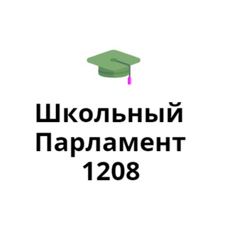 Школьный Парламент 1208