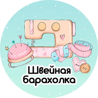 Швейная барахолка ✂️