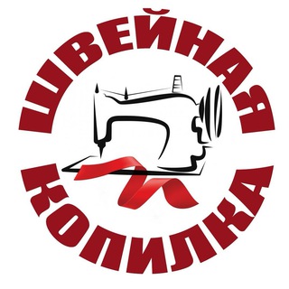 Швейная Копилка. Шитье. Выкройки. МК