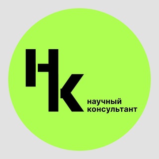 Научный консультант