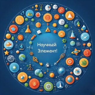 Научный Элемент