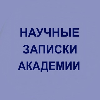 Научные записки академии