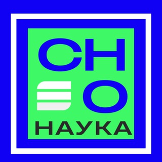 СНО ЮЗГУ🔬