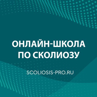 Онлайн-школа по сколиозу