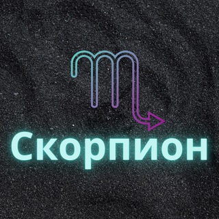 ♏️Скорпион♏️