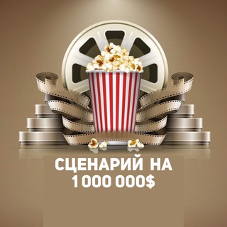 СЦЕНАРИЙ НА МИЛЛИОН 🎞️