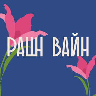 РАШН ВАЙН