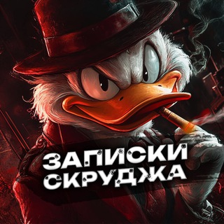 Записки Скруджа