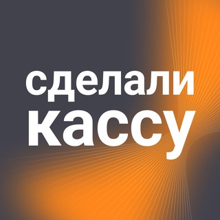 Сделали кассу