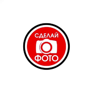 СДЕЛАЙ ФОТО
