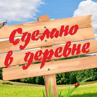 Сделано в деревне | Полезные советы