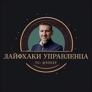 Лайфхаки управленца. Сергей Вепренцев