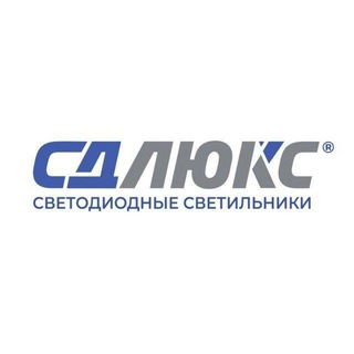 СДЛЮКС СВЕТОДИОДНЫЕ СВЕТИЛЬНИКИ