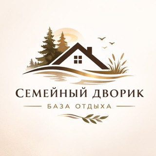🌿 База отдыха «Семейный Дворик»