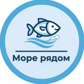 Море рядом