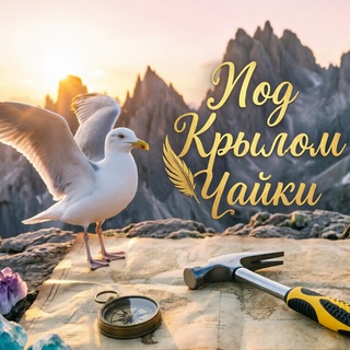 Под Крылом Чайки