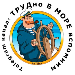 🚢ТРУДно В МОРЕ вспомним🛟