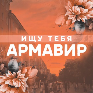ищу ᴛᴇбя Аᴩʍᴀʙиᴩ🌷