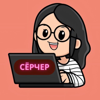 СЁРЧЕР | ВАКАНСИИ | УДАЛЕНКА