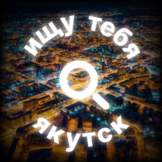 Ищу тебя Якутск