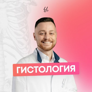 Гистология | Sechenov Universkill