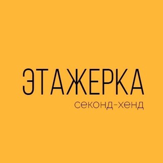 Секонд хенд Этажерка