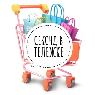 Секонд в тележке