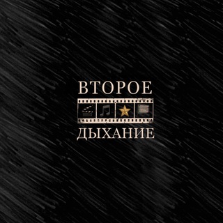 Второе дыхание
