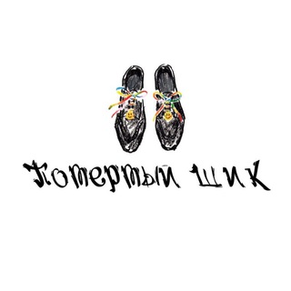 Потертый Шик