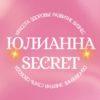 👩‍❤️‍💋‍👩ЮЛИАННА. SECRET
