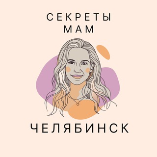 Секреты мам Челябинска
