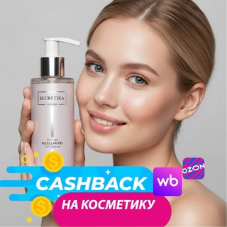 Косметика SECRETIKA 🩷 Премиальный уход с кэшбеком за отзыв WB Ozon