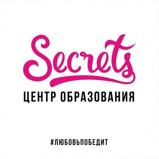 Secrets Спб ❤️