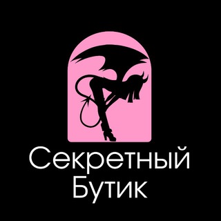 Секретный бутик