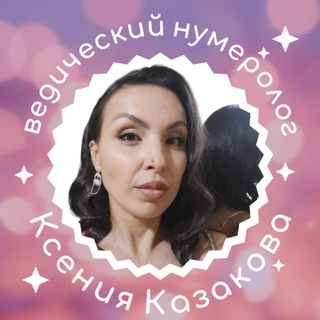 Секреты счастья в дате рождения. Нумеролог Ксения Казакова