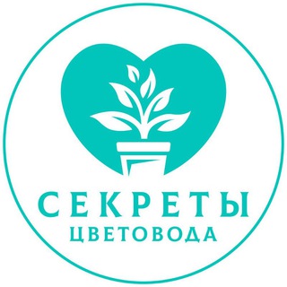 Секреты цветовода 🪴
