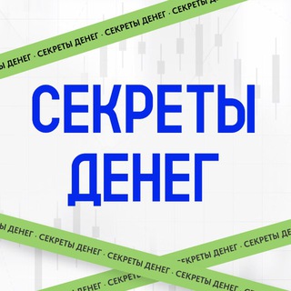 Секреты денег 💰