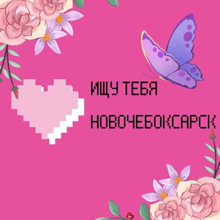 Ищу тебя в Новочебоксарске