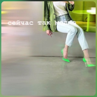 Сейчас так модно!