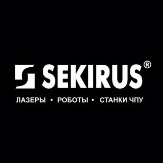 SEKIRUS лазеры|роботы|станки ЧПУ