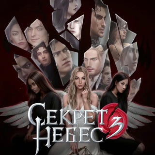 Секрет Небес 3 — Конец Вечности | Секрет Небес — Реквием | ГАЙДЫ | СН3 | СНР