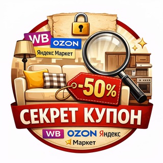 Скрытые купоны🔥 YM, OZON, Wildberries