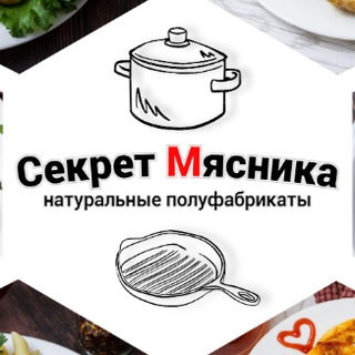 «Секрет мясника»