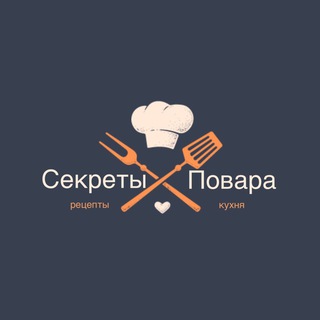 Секреты повара