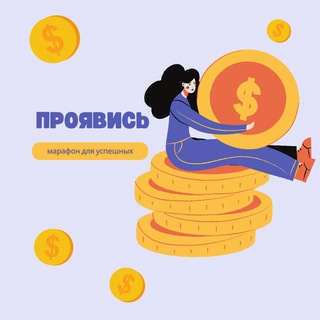 💲ПРО ЯВИСЬ💲