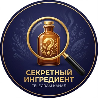 Секретный ингредиент