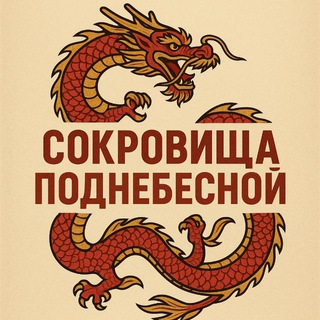 Сокровища Поднебесной