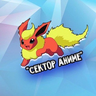 СЕКТОР АНИМЕ