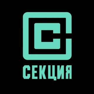 СЕКЦИЯ