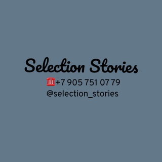 Selection.Stories 🛍 Качество без компромиссов